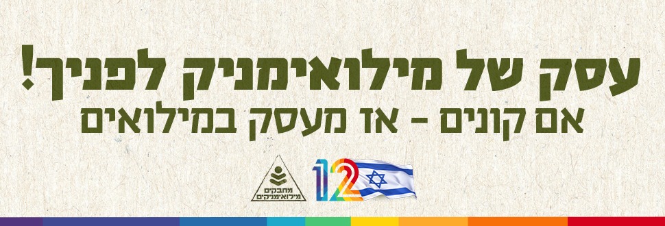 עסק של מילואימניק לפניך!