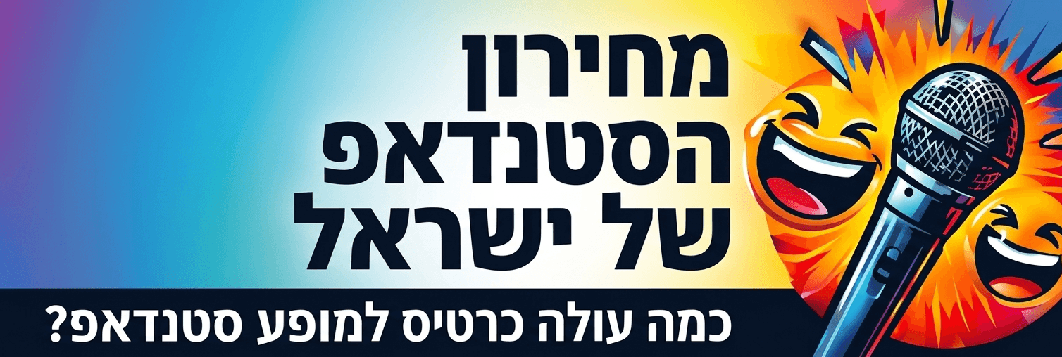 מחירון הסטנדאפ של ישראל 2026